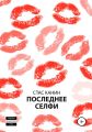 Последнее селфи