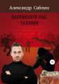 Запомните нас такими