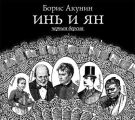 Инь и Ян (черная версия)