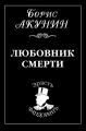 Любовник смерти