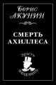 Смерть Ахиллеса