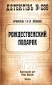 Рождественский подарок