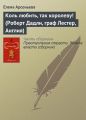 Коль любить, так королеву! (Роберт Дадли, граф Лестер, Англия)