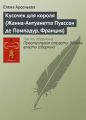 Кусочек для короля (Жанна-Антуанетта Пуассон де Помпадур, Франция)