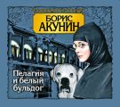 Пелагия и белый бульдог Пелагия и белый бульдог