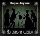 Из жизни щепок Из жизни щепок