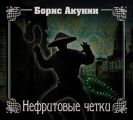 Нефритовые четки Нефритовые четки