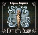 Планета Вода (технократический детектив) Планета Вода (технократический детектив)