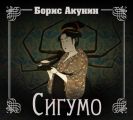 Сигумо
