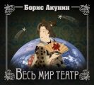 Весь мир театр