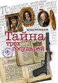 Тайна трех государей