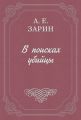 В поисках убийцы