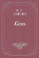 Казнь
