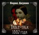 Table-talk 1882 года