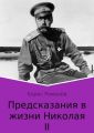 Предсказания в жизни Николая II. Части 1 и 2