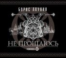 Не прощаюсь