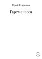 Гартманесса