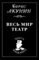 Весь мир театр Весь мир театр