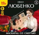 Маскарад со смертью