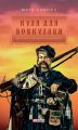 Куля для вовкулаки