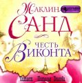 Честь виконта