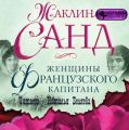 Женщины французского капитана