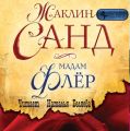 Мадам Флёр