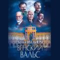 Венский вальс