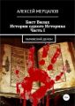 Бист Вилах. История одного Историка. Часть I: Парижский Демон