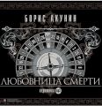 Любовница смерти