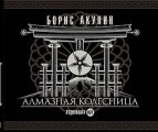 Алмазная колесница