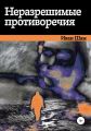 Неразрешимые противоречия