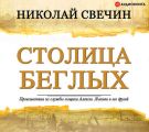 Столица беглых