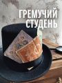 Гремучий студень