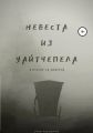 Невеста из Уайтчепела