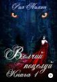 Волчий поцелуй. Книга 1