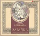Загадка для благородной девицы