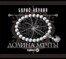 Долина мечты