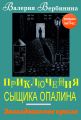 Заколдованное кресло