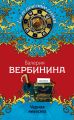 Черная невеста Черная невеста