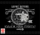 Куда ж нам плыть? (идиотический детектив) Куда ж нам плыть? (идиотический детектив)