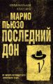 Последний дон