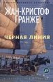 Черная линия Черная линия