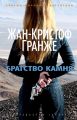Братство камня Братство камня