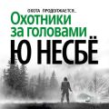 Охотники за головами