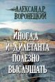 Иногда и дилетанта полезно выслушать