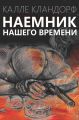 Наемник нашего времени