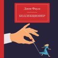 Коллекционер