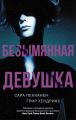 Безымянная девушка