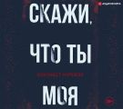 Скажи, что ты моя